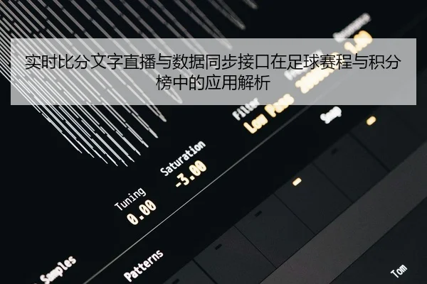 实时比分文字直播与数据同步接口在足球赛程与积分榜中的应用解析
