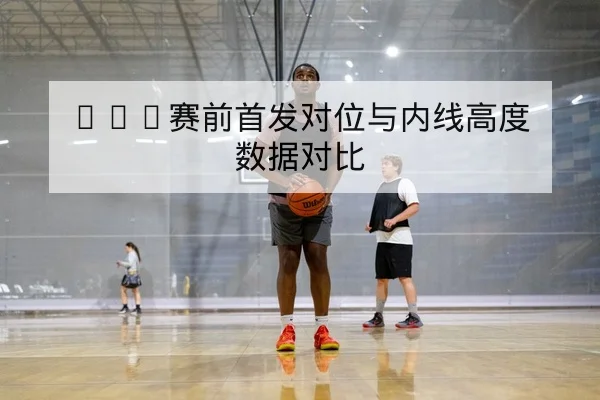 CBA今日首发与替补得分贡献查询