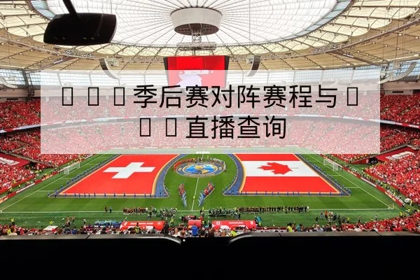 CBA今日首发与替补得分贡献查询
