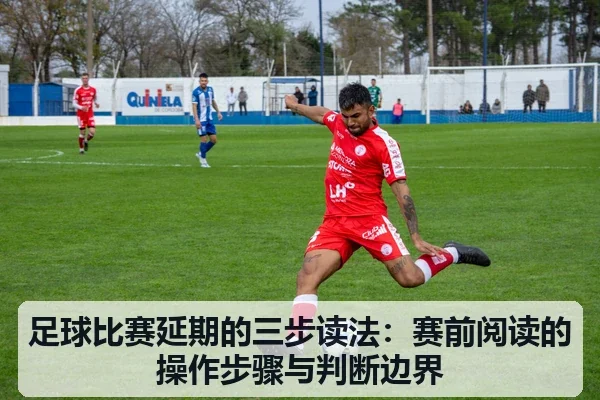 足球比赛延期的三步读法:赛前阅读的操作步骤与判断边界