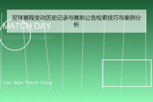 足球赛程变动历史记录与赛前公告检索技巧与案例分析