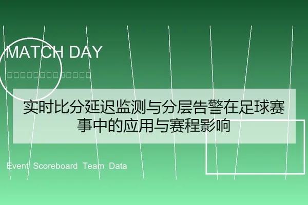 实时比分延迟监测与分层告警在足球赛事中的应用与赛程影响