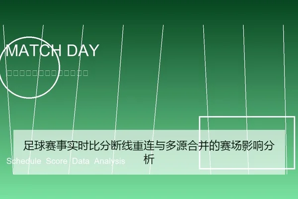 足球赛事实时比分断线重连与多源合并的赛场影响分析